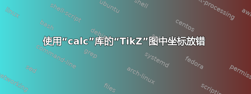 使用“calc”库的“TikZ”图中坐标放错