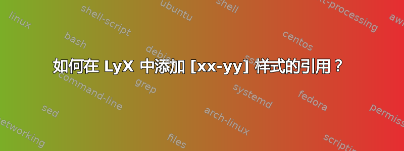 如何在 LyX 中添加 [xx-yy] 样式的引用？