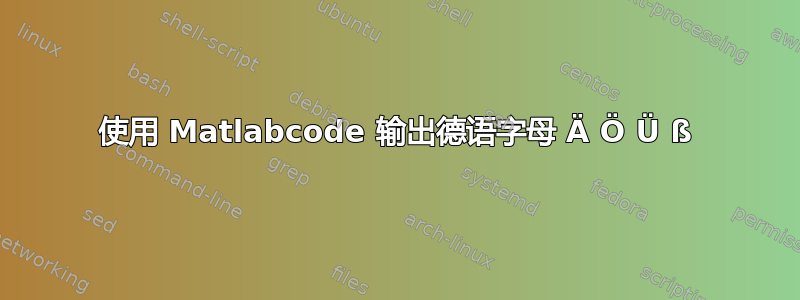 使用 Matlabcode 输出德语字母 Ä Ö Ü ß