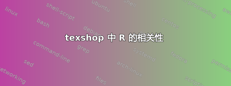 texshop 中 R 的相关性