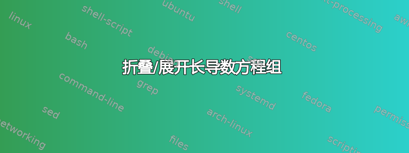 折叠/展开长导数方程组