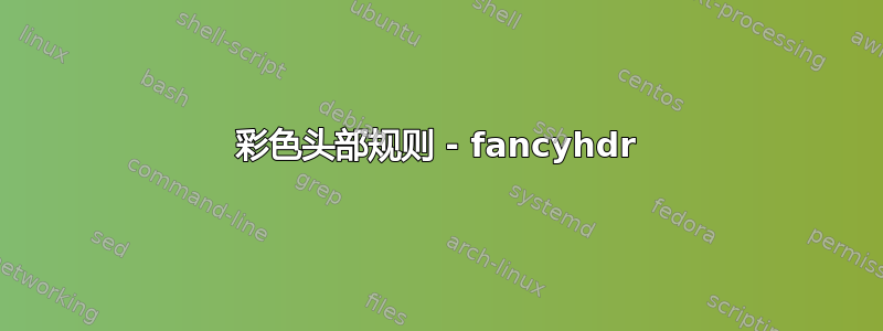 彩色头部规则 - fancyhdr