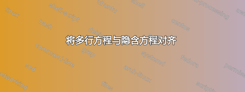 将多行方程与隐含方程对齐