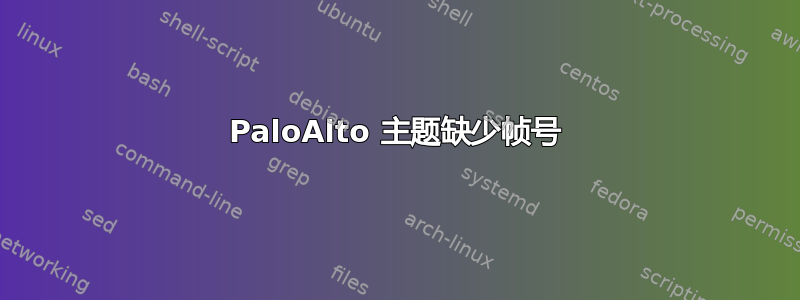 PaloAlto 主题缺少帧号