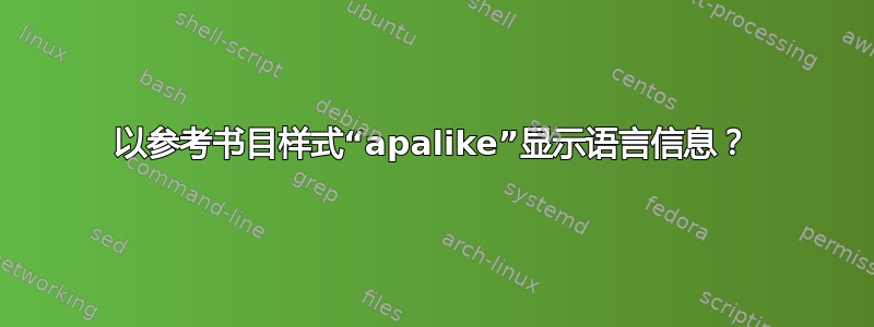 以参考书目样式“apalike”显示语言信息？