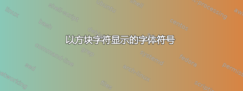 以方块字符显示的字体符号