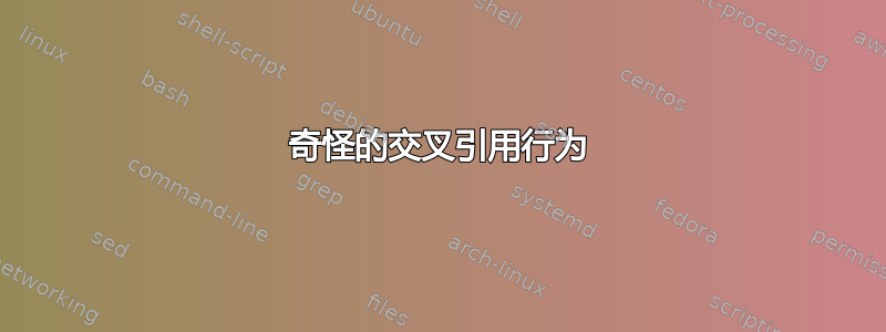 奇怪的交叉引用行为