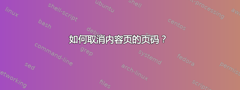 如何取消内容页的页码？