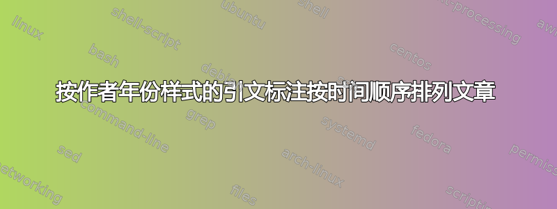 按作者年份样式的引文标注按时间顺序排列文章