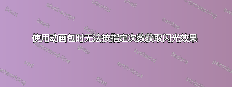 使用动画包时无法按指定次数获取闪光效果