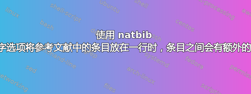 使用 natbib 的数字选项将参考文献中的条目放在一行时，条目之间会有额外的空格