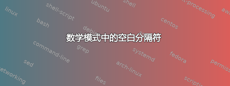 数学模式中的空白分隔符