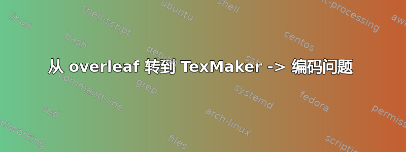 从 overleaf 转到 TexMaker -> 编码问题