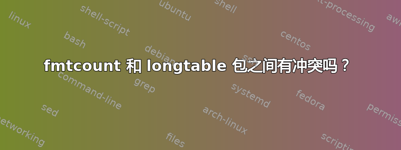 fmtcount 和 longtable 包之间有冲突吗？