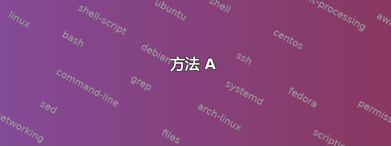 方法 A