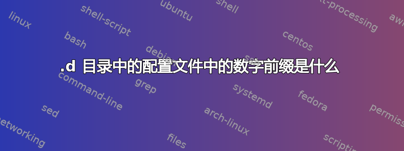 .d 目录中的配置文件中的数字前缀是什么