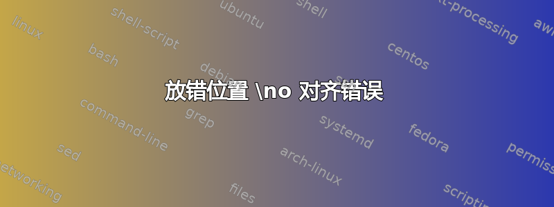 放错位置 \no 对齐错误