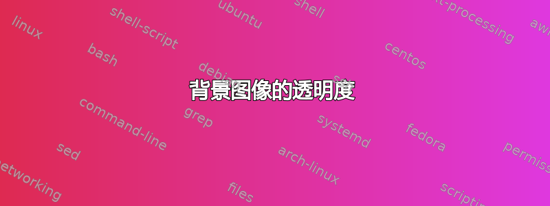 背景图像的透明度