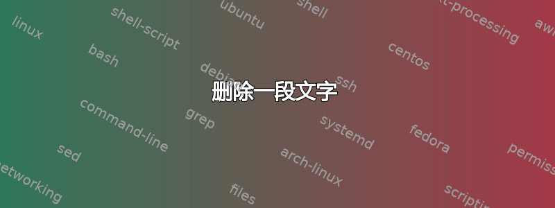 删除一段文字