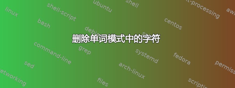 删除单词模式中的字符