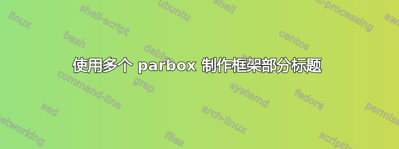 使用多个 parbox 制作框架部分标题