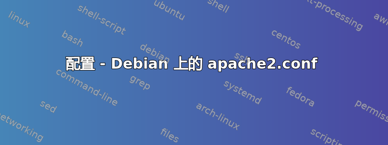 配置 - Debian 上的 apache2.conf