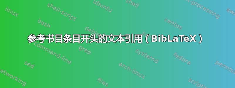 参考书目条目开头的文本引用（BibLaTeX）