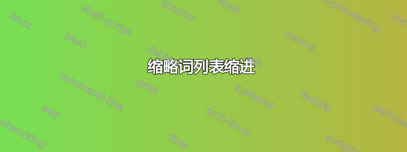 缩略词列表缩进