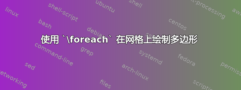 使用 `\foreach` 在网格上绘制多边形