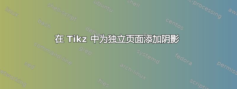 在 Tikz 中为独立页面添加阴影