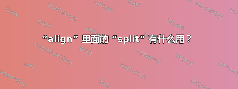 “align” 里面的 “split” 有什么用？