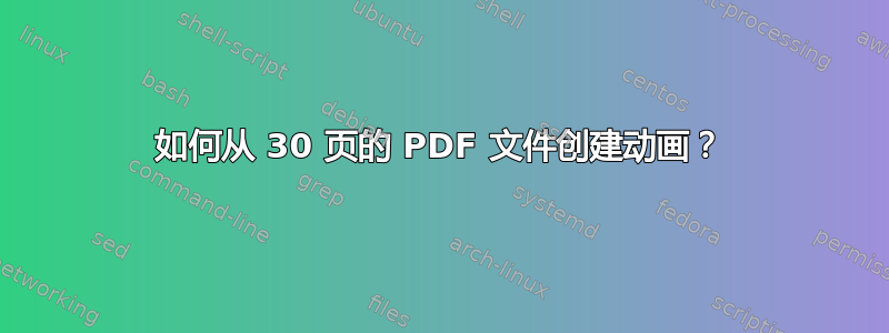 如何从 30 页的 PDF 文件创建动画？