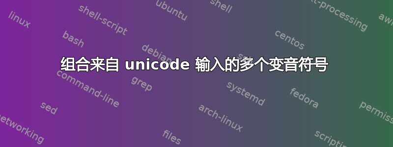 组合来自 unicode 输入的多个变音符号