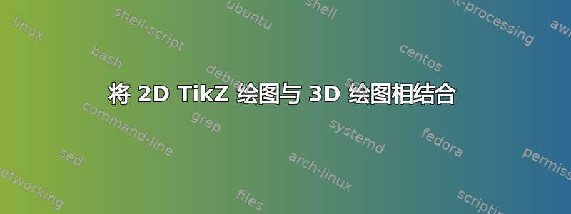 将 2D TikZ 绘图与 3D 绘图相结合