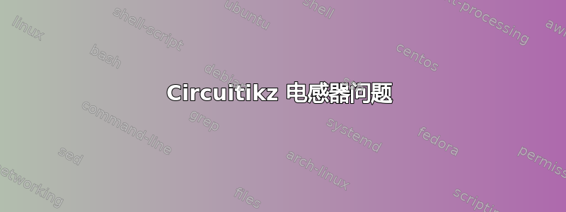 Circuitikz 电感器问题