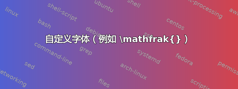 自定义字体（例如 \mathfrak{}）