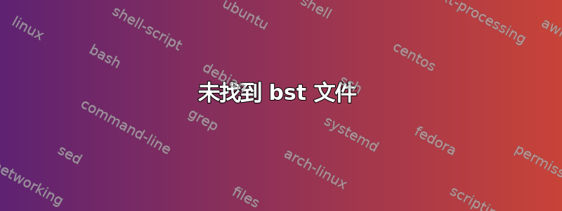 未找到 bst 文件