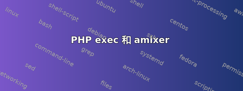 PHP exec 和 amixer