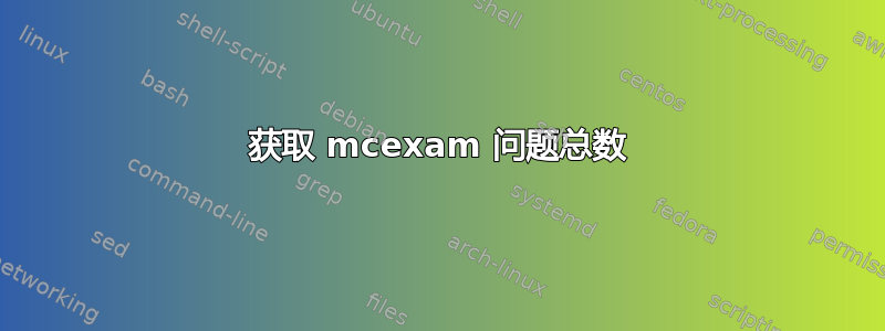 获取 mcexam 问题总数