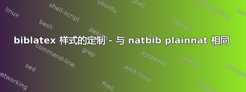 biblatex 样式的定制 - 与 natbib plainnat 相同