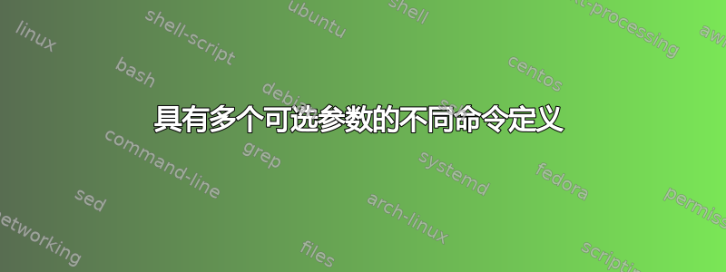 具有多个可选参数的不同命令定义