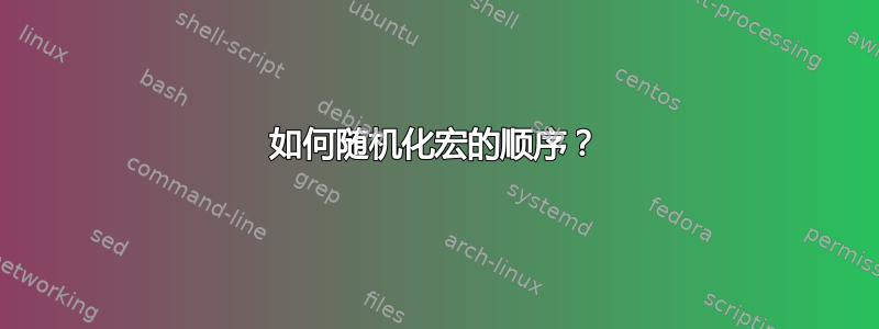 如何随机化宏的顺序？