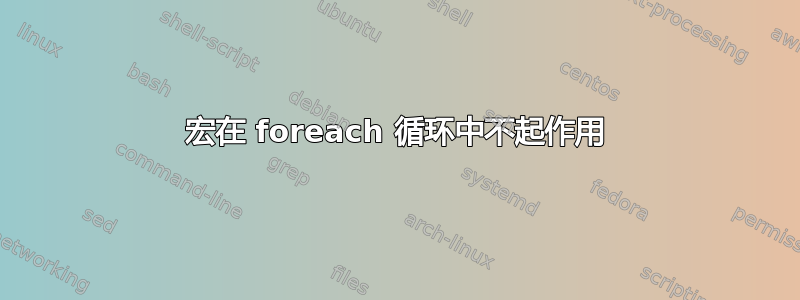 宏在 foreach 循环中不起作用