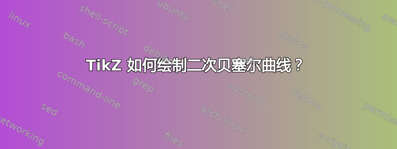 TikZ 如何绘制二次贝塞尔曲线？