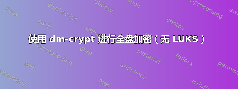 使用 dm-crypt 进行全盘加密（无 LUKS）