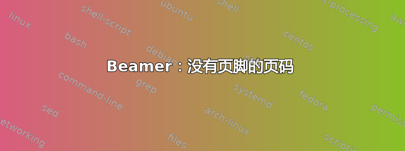 Beamer：没有页脚的页码