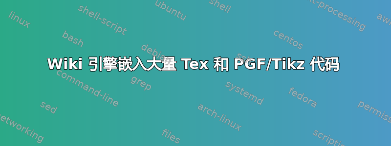 Wiki 引擎嵌入大量 Tex 和 PGF/Tikz 代码