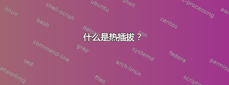 什么是热插拔？