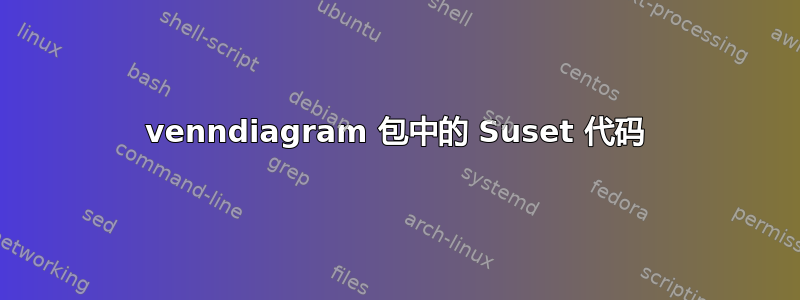 venndiagram 包中的 Suset 代码