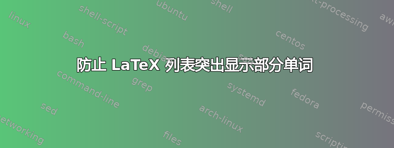 防止 LaTeX 列表突出显示部分单词